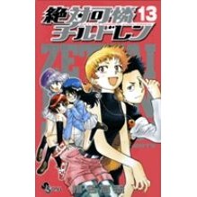 画像をギャラリービューアに読み込む, 絶対可憐チルドレン　　１３
