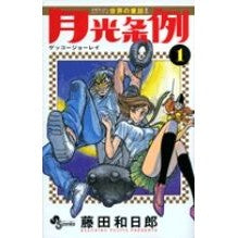 画像をギャラリービューアに読み込む, 月光条例　　　１
