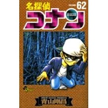 ＃青山剛昌 ＃名探偵コナン　　６２ ｱｵﾔﾏｺﾞｳｼﾖｳ 小学館 名探偵コナン (62) (少年サンデーコミックス) : Gosho Aoyama Detective Conan 62 :9784091214645