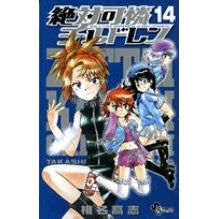 絶対可憐チルドレン　　１４