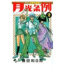 月光条例　　　２