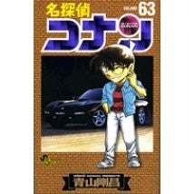 画像をギャラリービューアに読み込む, 名探偵コナン　　６３ Gosho Aoyama
