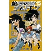 画像をギャラリービューアに読み込む, 絶対可憐チルドレン　　１５
