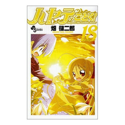 ＃畑　健二郎　著 ＃ハヤテのごとく！　　１８ ﾊﾀｹﾝｼﾞﾛｳ :9784091215666