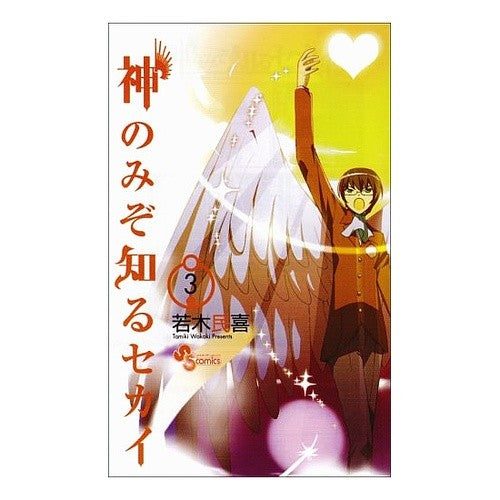 ＃若木　民喜　著 ＃神のみぞ知るセカイ　　　３ ﾜｶｷﾀﾐｷ :9784091215703