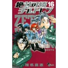 絶対可憐チルドレン　　１６