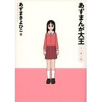 画像をギャラリービューアに読み込む, ＃あずま　きよひこ　著 ＃あずまんが大王　１年生 ｱｽﾞﾏｷﾖﾋｺ :9784091216953
