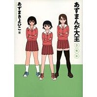 画像をギャラリービューアに読み込む, ＃あずま　きよひこ　著 ＃あずまんが大王　３年生 ｱｽﾞﾏｷﾖﾋｺ :9784091216977
