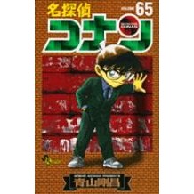 ＃青山剛昌 ＃名探偵コナン　　６５ ｱｵﾔﾏｺﾞｳｼﾖｳ --- 小学館 名探偵コナン 65 (少年サンデーコミックス) : Gosho Aoyama Detective Conan 65 :9784091217172