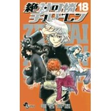 画像をギャラリービューアに読み込む, 絶対可憐チルドレン　　１８
