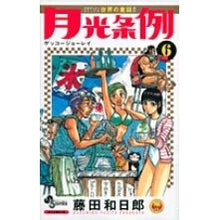 画像をギャラリービューアに読み込む, 月光条例　　　６
