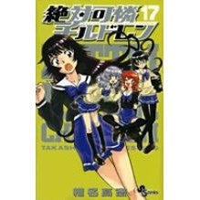 画像をギャラリービューアに読み込む, 絶対可憐チルドレン　　１７
