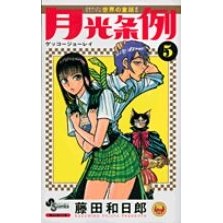 月光条例　　　５