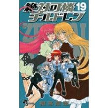 画像をギャラリービューアに読み込む, 絶対可憐チルドレン　　１９
