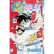画像をギャラリービューアに読み込む, ＃青山剛昌 ＃まじっく快斗　　　２ ｱｵﾔﾏｺﾞｳｼﾖｳ 小学館 まじっく快斗 (2) (少年サンデーコミックス) : Gosho Aoyama Magic Kaito 2 :9784091220820
