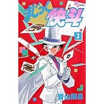 画像をギャラリービューアに読み込む, ＃青山剛昌 ＃まじっく快斗　　　３ ｱｵﾔﾏｺﾞｳｼﾖｳ 小学館 まじっく快斗 (3) (少年サンデーコミックス) : Gosho Aoyama Magic Kaito 3 :9784091220837

