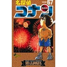 画像をギャラリービューアに読み込む, 名探偵コナン　　６７ Gosho Aoyama

