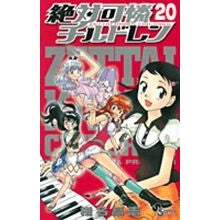 画像をギャラリービューアに読み込む, 絶対可憐チルドレン　　２０
