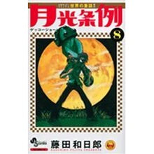 画像をギャラリービューアに読み込む, 月光条例　　　８
