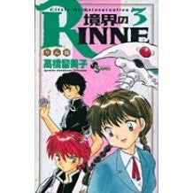 境界のＲＩＮＮＥ　　　３