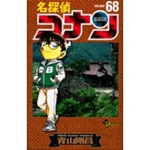 ＃青山剛昌 ＃名探偵コナン　　６８ ｱｵﾔﾏｺﾞｳｼﾖｳ 小学館 名探偵コナン (68) (少年サンデーコミックス) : Gosho Aoyama Detective Conan 68 :9784091222909