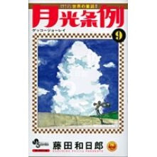 月光条例　　　９