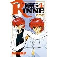 境界のＲＩＮＮＥ　　　４