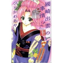 Load image into Gallery viewer, #Hirakawa Aya #Circumstances of Izumo Kunisaki 2 by Hirakawa Aya Shogakukan Circumstances of Izumo Kunisaki 2 (Shonen Sunday Comics) : Written by Aya Hirakawa Circumstances of Izumo Kunisaki 2 :9784091224767
