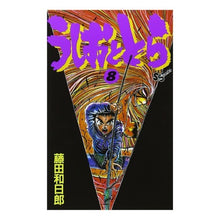 Load image into Gallery viewer, # Kazuhiro Fujita # Ushio and Tora 8 FUJITA KAZUHIRO Shogakukan Ushio and Tora (8) (Shonen Sunday Comics): Written by Kazuhiro Fujita Ushio and Tora 8: 9784091224880

