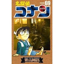 ＃青山剛昌 ＃名探偵コナン　　６９ ｱｵﾔﾏｺﾞｳｼﾖｳ 小学館 名探偵コナン (69) (少年サンデーコミックス) : Gosho Aoyama Detective Conan 69 :9784091225009
