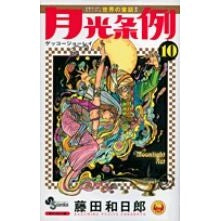 月光条例　　１０