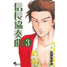 画像をギャラリービューアに読み込む, 信長協奏曲　　　３
