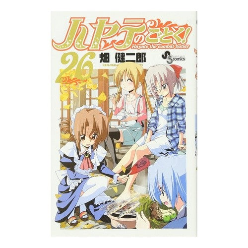 ハヤテのごとく！　　２６