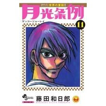 ＃藤田　和日郎　著 ＃月光条例　　１１ ﾌｼﾞﾀｶｽﾞﾋﾛ :9784091226600