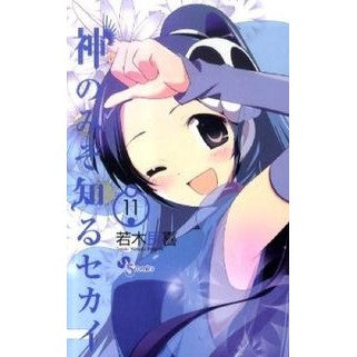 ＃若木　民喜　著 ＃神のみぞ知るセカイ　　１１ ﾜｶｷﾀﾐｷ :9784091226792