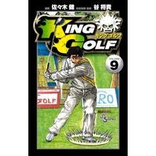 ＫＩＮＧ　ＧＯＬＦ　　　９