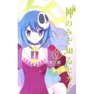 ＃若木　民喜　著 ＃神のみぞ知るセカイ　　１２ ﾜｶｷﾀﾐｷ :9784091227928