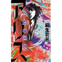 画像をギャラリービューアに読み込む, 今際の国のアリス　　　１
