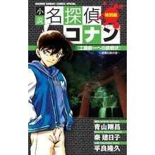 画像をギャラリービューアに読み込む, 小説名探偵コナン　怪鳥伝説の謎
