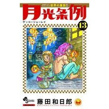 月光条例　　１３