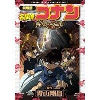 画像をギャラリービューアに読み込む, ＃青山　剛昌　原作 ＃劇場版　名探偵コナン　戦慄の楽譜 ｱｵﾔﾏｺﾞｳｼﾖｳ 小学館 劇場版 名探偵コナン・戦慄の楽譜(フルスコア) (少年サンデーコミックススペシャル) : Original work by Gosho Aoyama Detective Cona : Original work by Gosho Aoyama  :9784091230256
