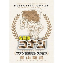 Load image into Gallery viewer, # Gosho Aoyama # Detective Conan ~Fan Voting Selection~ AOYAMA GOSHO Shogakukan (Shonen Sunday Comics [Special]) : Gosho Aoyama Detective Conan ~Fan Voting Selection~ :9784091230263
