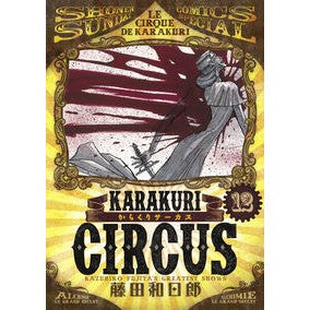 からくりサーカス　　１２