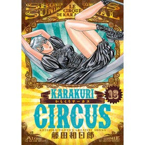 からくりサーカス　　１６