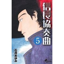 画像をギャラリービューアに読み込む, 信長協奏曲　　　５
