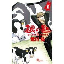 画像をギャラリービューアに読み込む, 銀の匙　Ｓｉｌｖｅｒ　Ｓｐｏｏｎ　　　１
