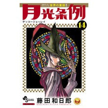 画像をギャラリービューアに読み込む, 月光条例　　１４
