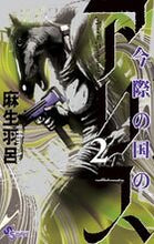 画像をギャラリービューアに読み込む, #麻生羽呂 #今際の国のアリス２
