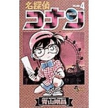 画像をギャラリービューアに読み込む, 名探偵コナン　４ Gosho Aoyama
