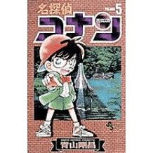 画像をギャラリービューアに読み込む, 名探偵コナン　　　５ Gosho Aoyama
